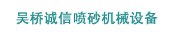 吴桥诚信喷砂机械设备有限公司